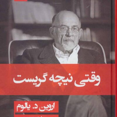 کتاب وقتی نیچه گریست اروین د یالوم نشر قطره