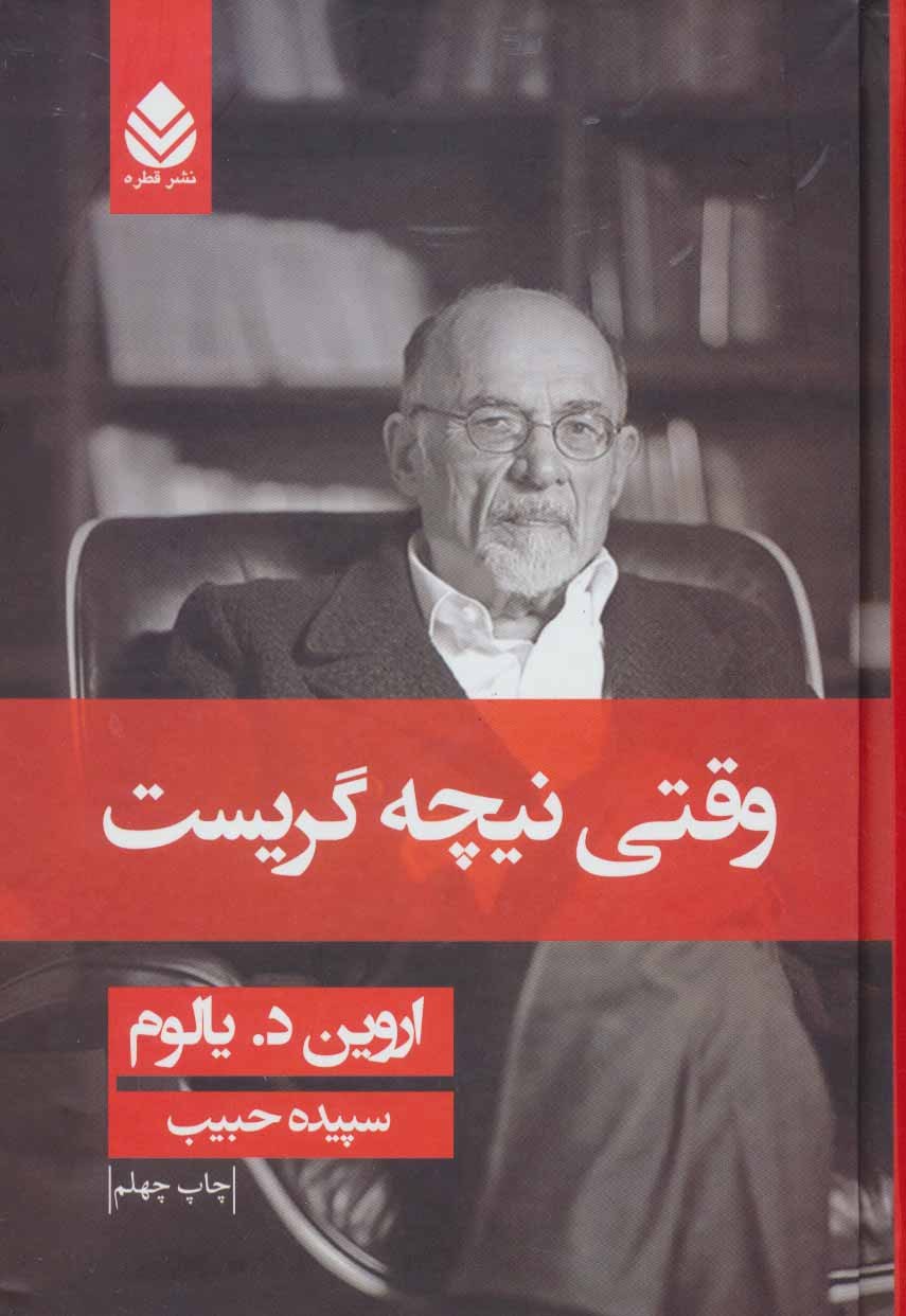 photo_۲۰۲۵-۱۱-۰۸_۰۹-۴۷-۰۴ کتاب وقتی نیچه گریست اروین د یالوم نشر قطره