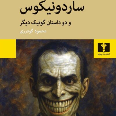 کتاب ساردونیکوس نوشته ری راسل نشر نیلوفر