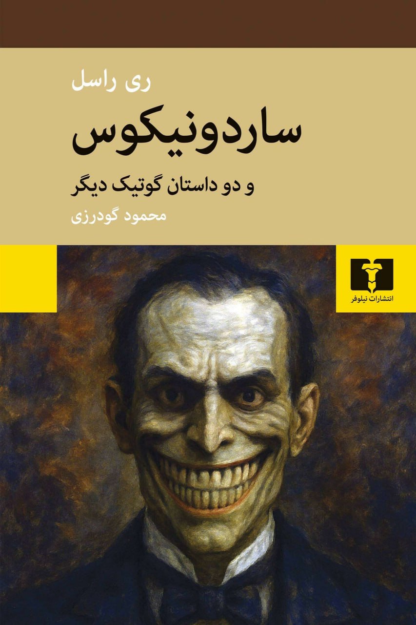 photo_۲۰۲۵-۱۱-۰۸_۱۰-۰۶-۰۸ کتاب ساردونیکوس نوشته ری راسل نشر نیلوفر