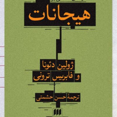 کتاب درآمدی فلسفی بر هیجانات ژولین دئونا نشر هرمس