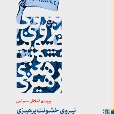 کتاب نیروی خشونت پرهیزی جودیت باتلر نشر برج