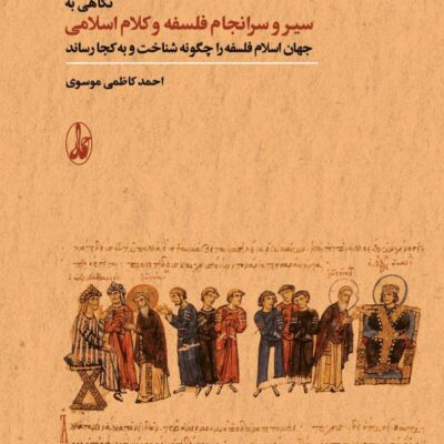 کتاب نگاهی به سیر و سرانجام فلسفه و کلام اسلامی احمد کاظمی موسوی نشر آگاه