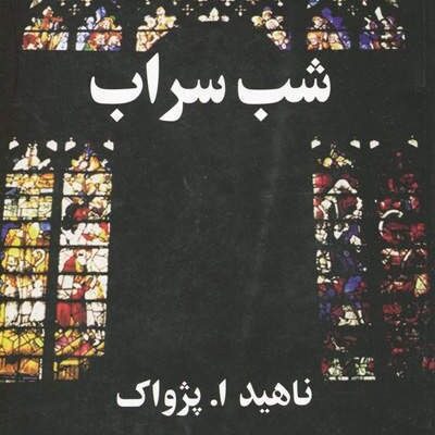 کتاب شب سراب ناهید ا پژواک نشر البرز