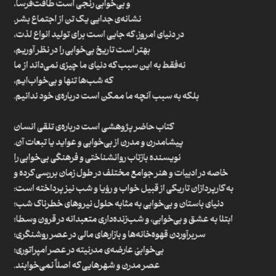 کتاب تاریخ فرهنگی بی خوابی ترجمه محمد دهقانی نشر ماهی