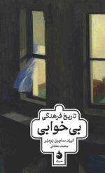 کتاب تاریخ فرهنگی بی خوابی ترجمه محمد دهقانی نشر ماهی