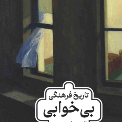 کتاب تاریخ فرهنگی بی خوابی ترجمه محمد دهقانی نشر ماهی