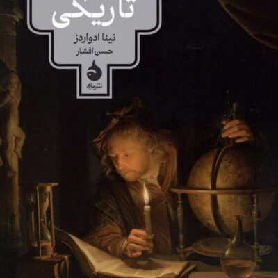 کتاب تاریخ فرهنگی تاریکی نینا ادواردز نشر ماهی