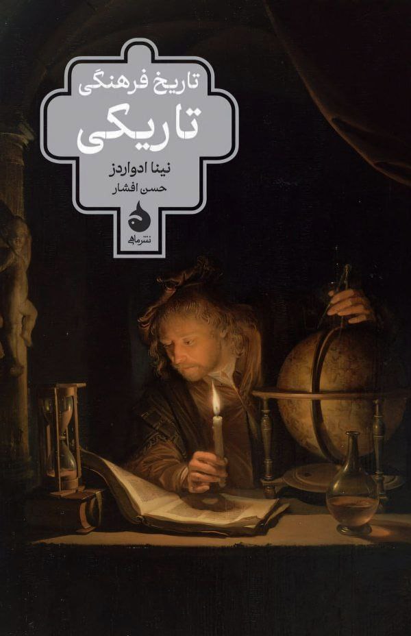 photo_۲۰۲۵-۱۱-۰۸_۱۱-۱۲-۲۲ کتاب تاریخ فرهنگی تاریکی نینا ادواردز نشر ماهی