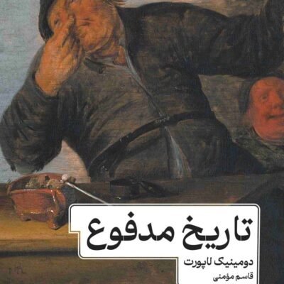 کتاب تاریخ مدفوع ترجمه قاسم مومنی نشر ماهی