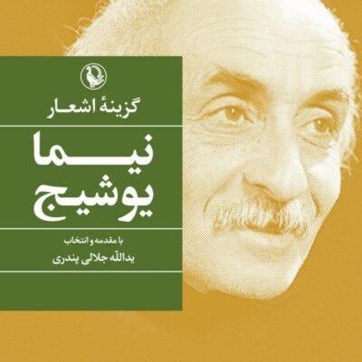 کتاب گزینه اشعار نیما یوشیج نشر مروارید