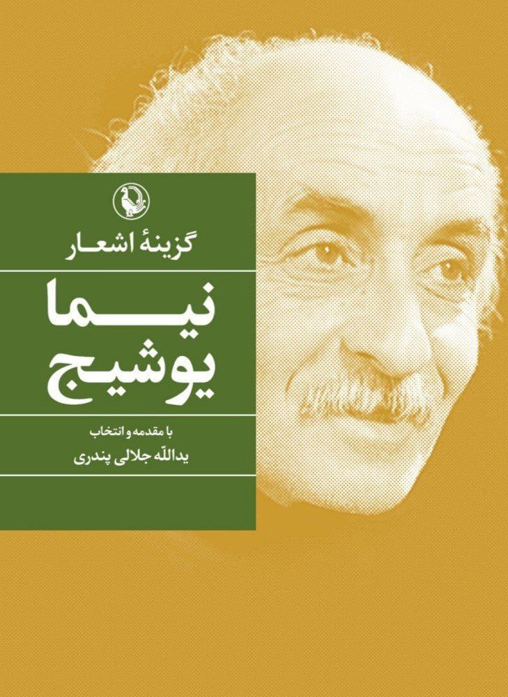 photo_۲۰۲۵-۱۱-۰۸_۱۲-۲۱-۳۰ کتاب گزینه اشعار نیما یوشیج نشر مروارید