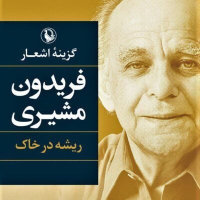 کتاب گزینه اشعار فریدون مشیری ریشه در خاک نشر مروارید