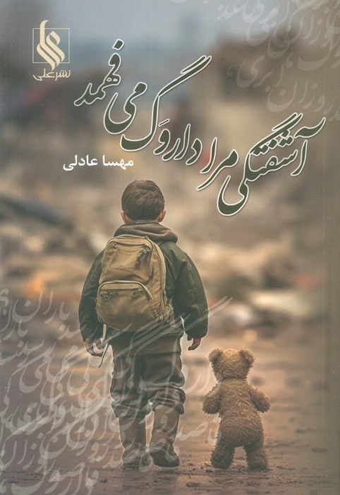 photo_۲۰۲۵-۱۱-۰۸_۱۲-۲۶-۳۲ کتاب آشفتگی مرا داروگ می فهمد مهسا عادلی نشر علی