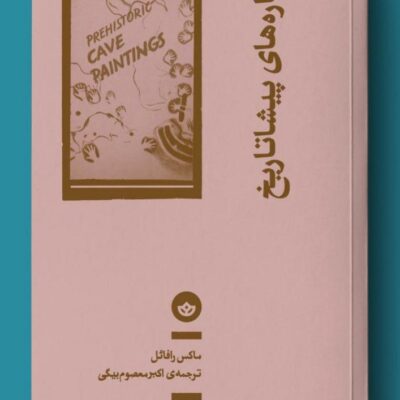 کتاب غارنگاره های پیشاتاریخ نوشته ماکس رافائل نشر بان