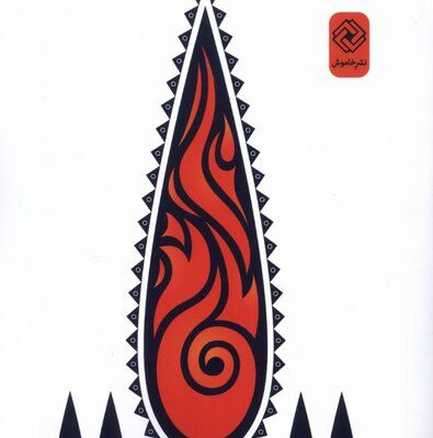 کتاب به شیراز آی مریم تیموری مقدم نشر خاموش