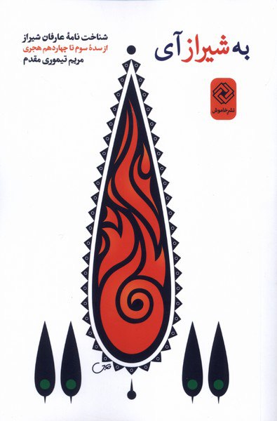 photo_۲۰۲۵-۱۱-۰۸_۱۳-۲۵-۲۲ کتاب به شیراز آی مریم تیموری مقدم نشر خاموش