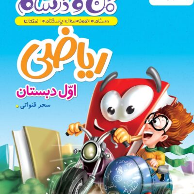 کتاب ماجراهای من و درسام ریاضی اول دبستان خیلی سبز