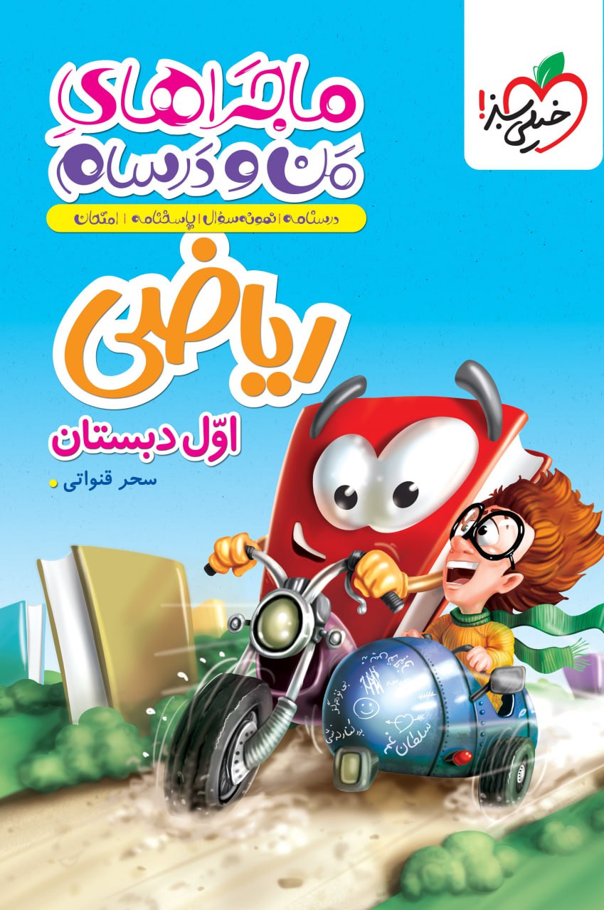 photo_۲۰۲۵-۱۱-۰۸_۱۴-۳۱-۱۵ کتاب ماجراهای من و درسام ریاضی اول دبستان خیلی سبز