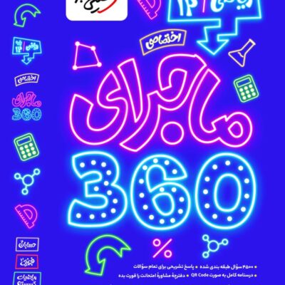 کتاب ماجرا 360 اختصاصی ریاضی دوازدهم خیلی سبز