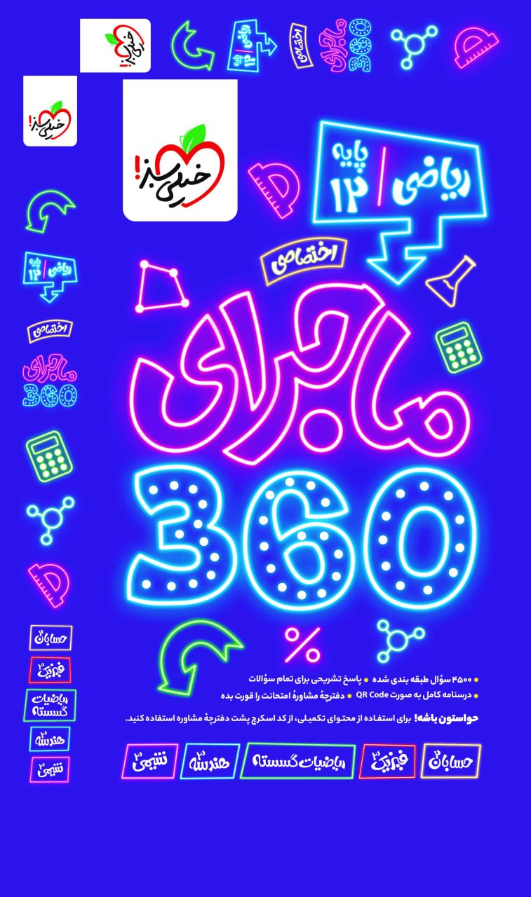 photo_۲۰۲۵-۱۱-۰۸_۱۴-۳۵-۲۱ کتاب ماجرا 360 اختصاصی ریاضی دوازدهم خیلی سبز
