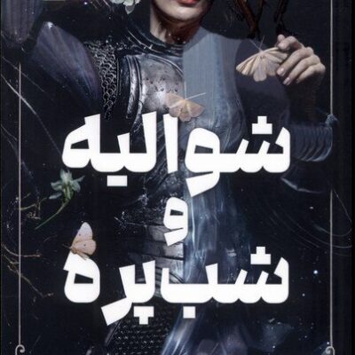 کتاب شوالیه و شب پره ریچل گیلیگ نشر مات