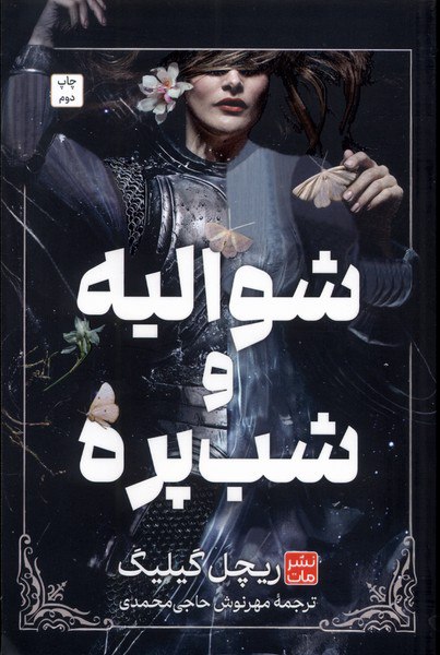 photo_۲۰۲۵-۱۱-۰۸_۱۴-۴۸-۳۷ کتاب شوالیه و شب پره ریچل گیلیگ نشر مات