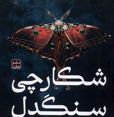 کتاب شکارچی سنگدل ترجمه مونا نصر نشر مات