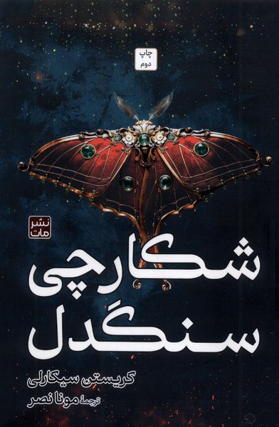 photo_۲۰۲۵-۱۱-۰۸_۱۴-۵۲-۰۰ کتاب شکارچی سنگدل ترجمه مونا نصر نشر مات