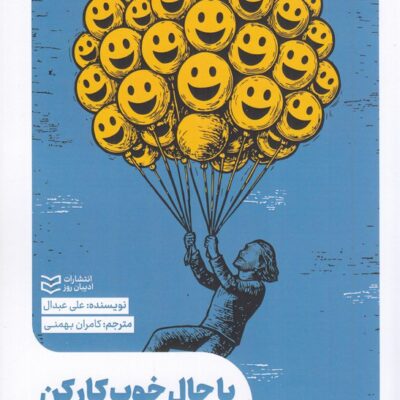 کتاب با حال خوب کار کن علی عبدال نشر ادیبان روز