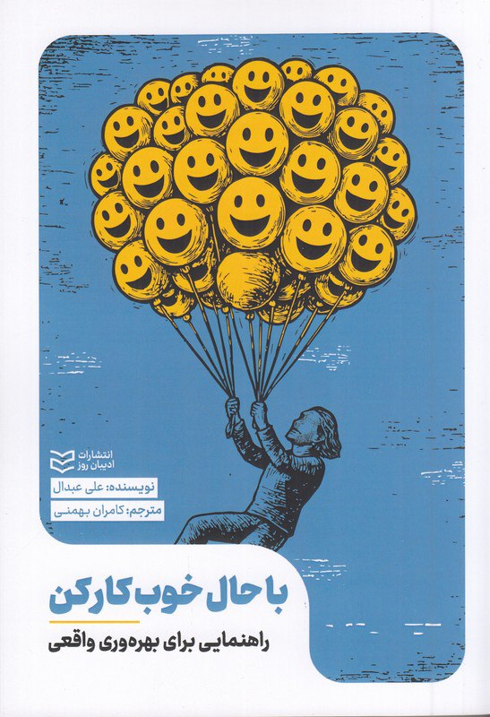 photo_۲۰۲۵-۱۱-۰۸_۱۵-۰۳-۴۸ کتاب با حال خوب کار کن علی عبدال نشر ادیبان روز