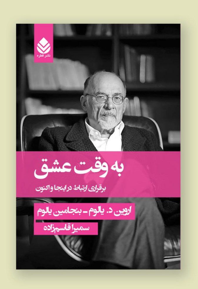 photo_۲۰۲۵-۱۱-۰۸_۱۵-۱۵-۲۸ کتاب به وقت عشق اروین د یالوم نشر قطره