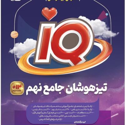 کتاب تیزهوشان جامع نهم آی کیو IQ گاج