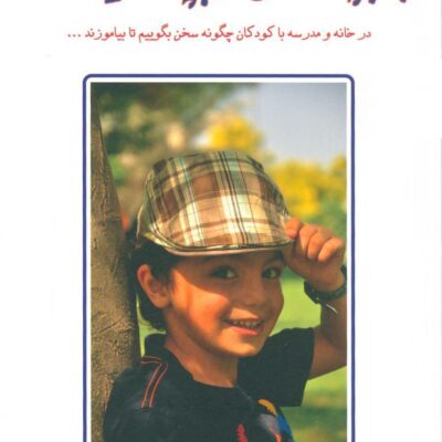 کتاب به بچه ها گفتن از بچه ها شنیدن 2 ترجمه نفیسه معتکف نشر دایره