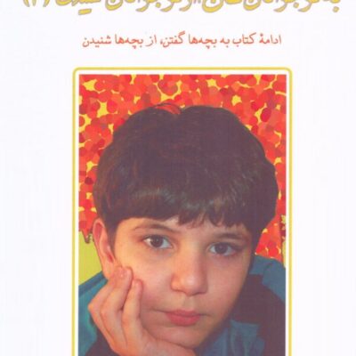 کتاب به نوجوانان گفتن از نوجوانان شنیدن آدل فابر نشر دایره