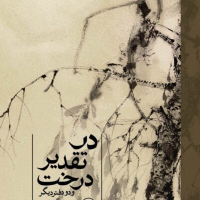 کتاب در تقدیر درخت امیر آقایی نشر ثالث