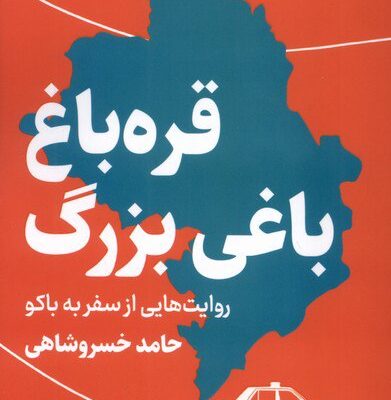 کتاب قره باغ باغی بزرگ حامد خسروشاهی نشر سوره مهر