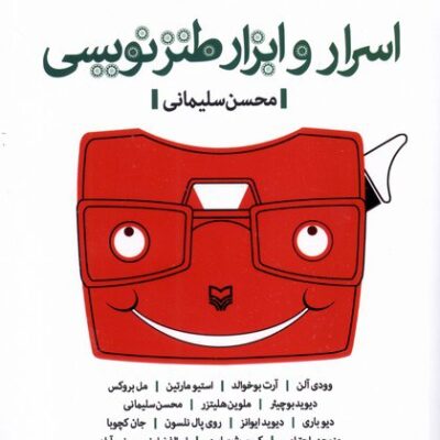 کتاب اسرار و ابزار طنز نویسی محسن سلیمانی نشر سوره مهر