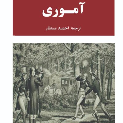 کتاب آموری نوشته الکساندر دوما نشر جامی