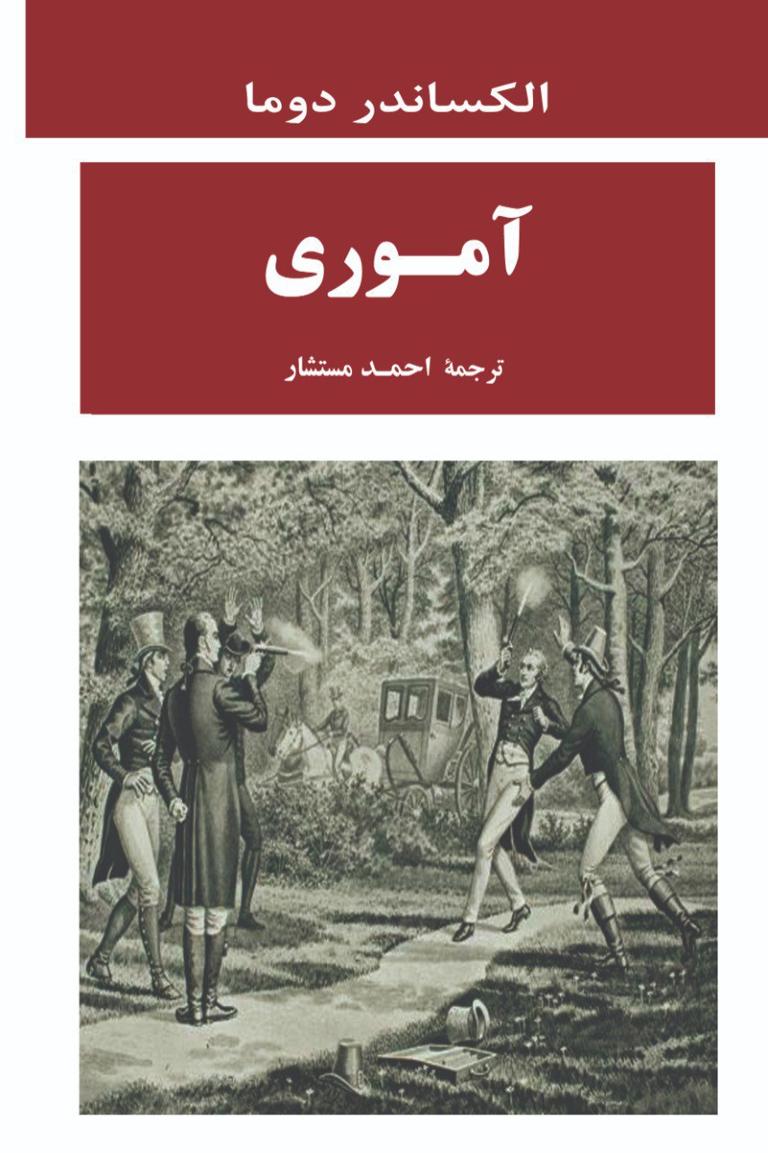 photo_۲۰۲۵-۱۱-۰۹_۰۹-۴۶-۰۹ کتاب آموری نوشته الکساندر دوما نشر جامی