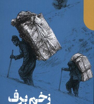 کتاب زخم برف تیمور رحمانی نشر دنیای اقتصاد