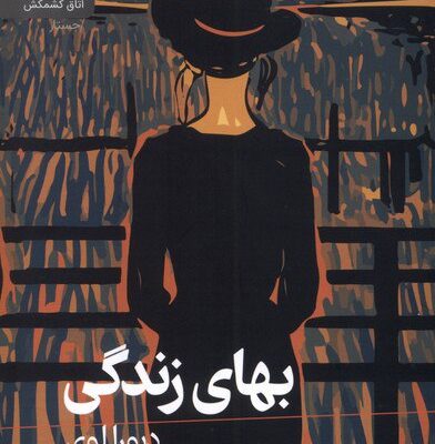 کتاب بهای زندگی دبورا لوی نشر رایبد