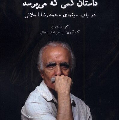 کتاب داستان کسی که می پرسد در باب سینمای محمدرضا اصلانی نشر لوگوس