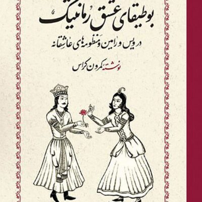 کتاب بوطیقای عشق رمانتیک نوشته کمرون کراس نشر خوارزمی