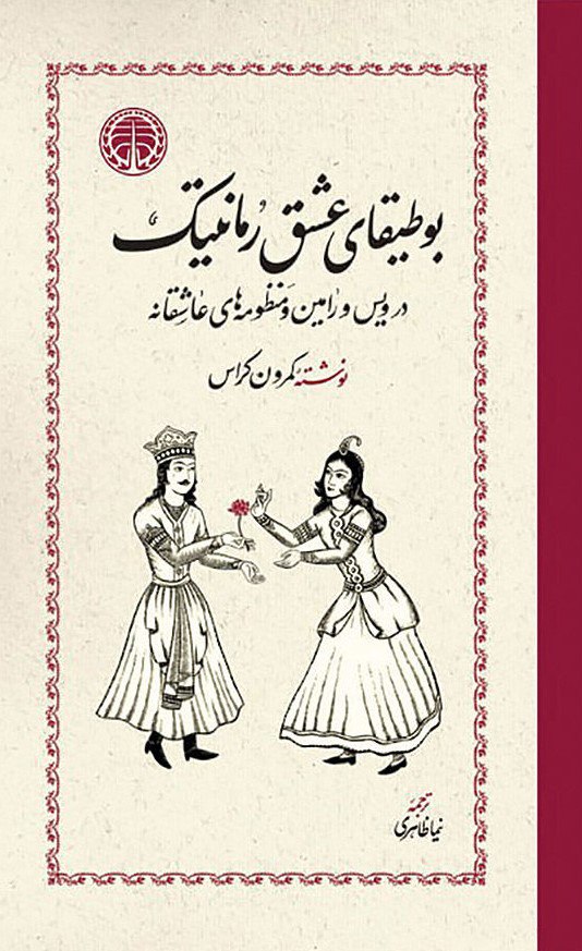 photo_۲۰۲۵-۱۱-۰۹_۱۳-۵۸-۴۷ کتاب بوطیقای عشق رمانتیک نوشته کمرون کراس نشر خوارزمی