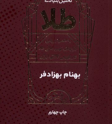 کتاب تحلیل بنیادی طلا بهنام بهزادفر نشر بورس