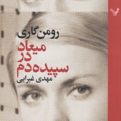 کتاب میعاد در سپیده دم رومن گاری نشر تندیس