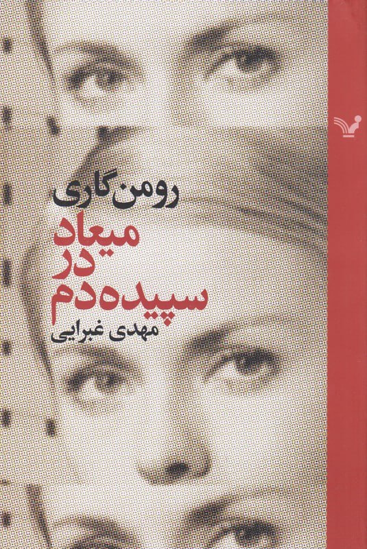 photo_۲۰۲۵-۱۱-۰۹_۱۴-۵۷-۴۳ کتاب میعاد در سپیده دم رومن گاری نشر تندیس