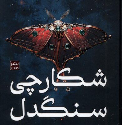 کتاب شکارچی سنگدل ترجمه مونا نصر نشر مات گالینگور