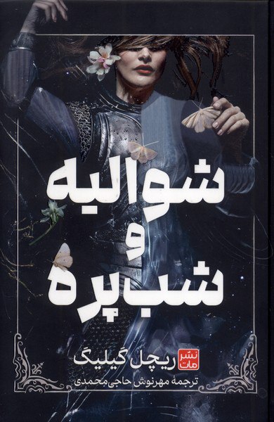 photo_۲۰۲۵-۱۱-۰۹_۱۵-۰۵-۳۱ کتاب شوالیه و شب پره ریچل گیلیگ نشر مات نشر گالینگور